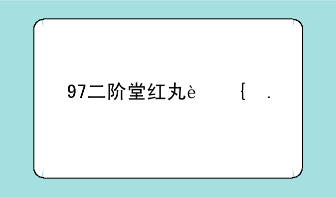 97二阶堂红丸连招