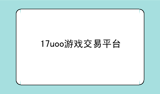 17uoo游戏交易平台