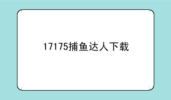 17175捕鱼达人下载