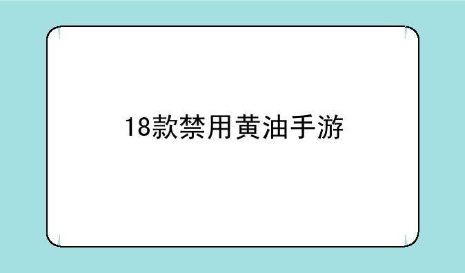 18款禁用黄油手游