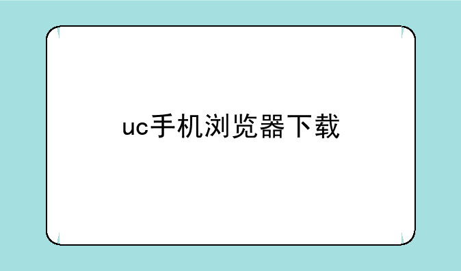 uc手机浏览器下载