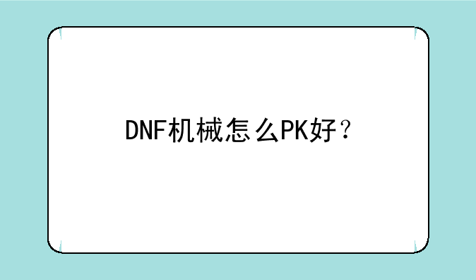 DNF机械怎么PK好？