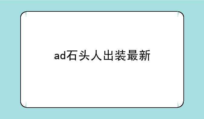 ad石头人出装最新