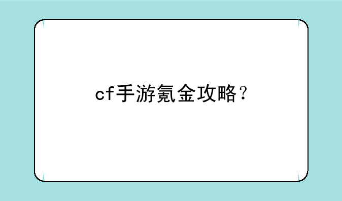 cf手游氪金攻略？