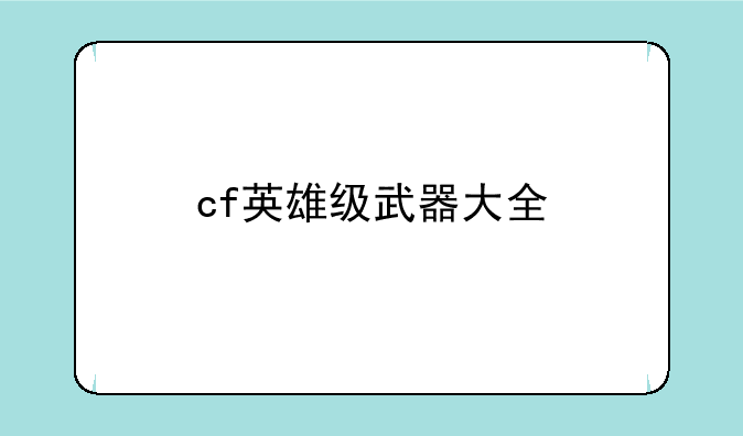 cf英雄级武器大全