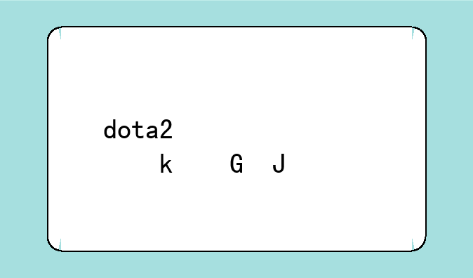 dota2激活码多少钱