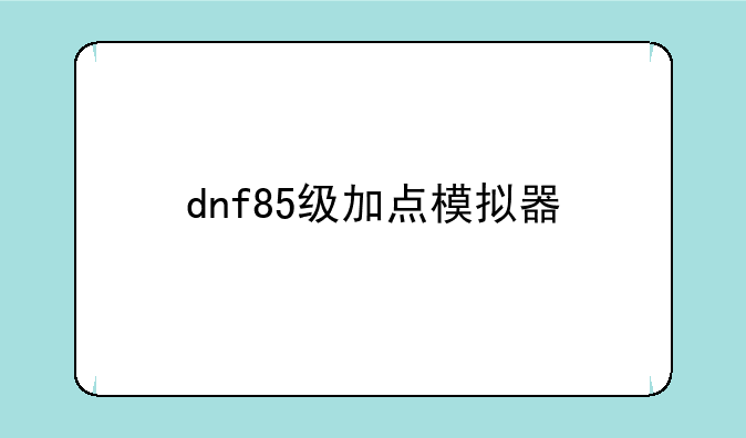 dnf85级加点模拟器