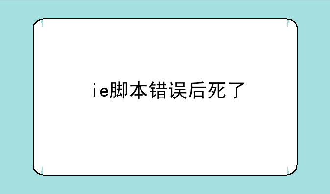 ie脚本错误后死了