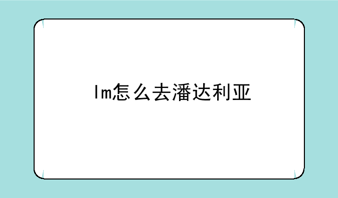 lm怎么去潘达利亚