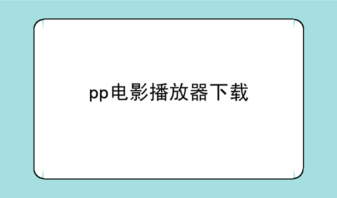 pp电影播放器下载