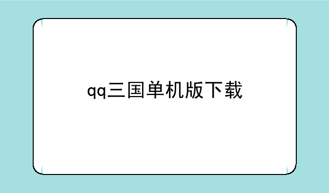 qq三国单机版下载