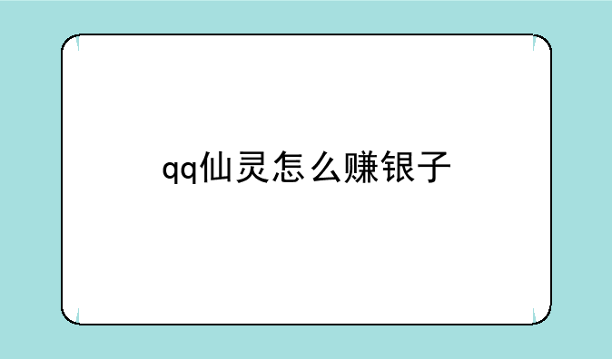 qq仙灵怎么赚银子