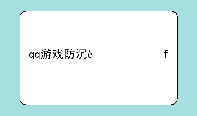 qq游戏防沉迷解除