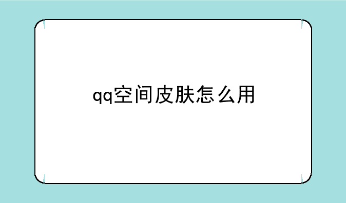 qq空间皮肤怎么用