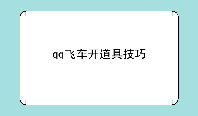 qq飞车开道具技巧