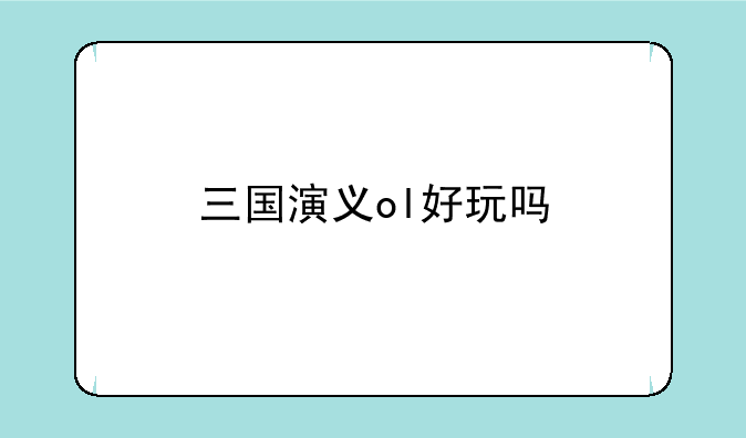 三国演义ol好玩吗