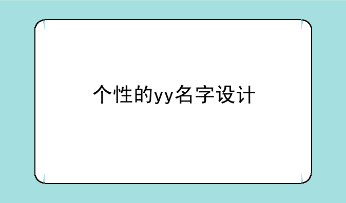 个性的yy名字设计