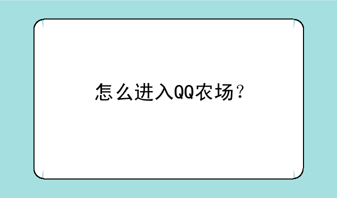 怎么进入QQ农场？