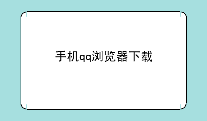 手机qq浏览器下载