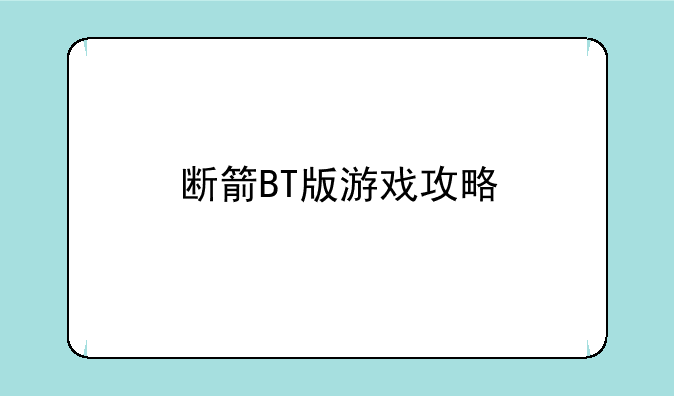 断箭BT版游戏攻略