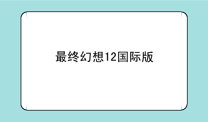 最终幻想12国际版