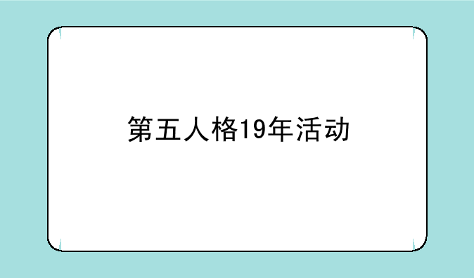 第五人格19年活动