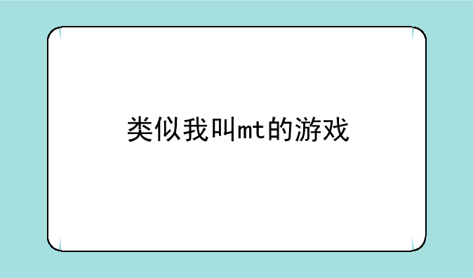 类似我叫mt的游戏