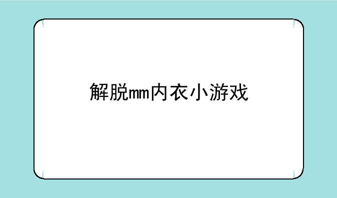 解脱mm内衣小游戏