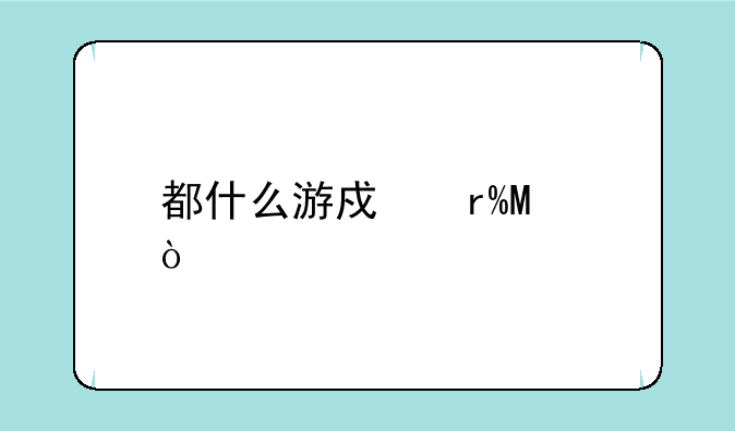 都什么游戏有SF？