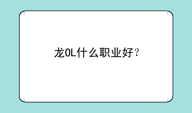 龙OL什么职业好？