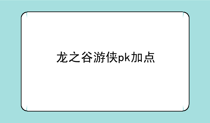 龙之谷游侠pk加点