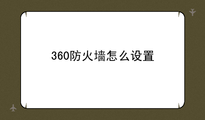 360防火墙怎么设置