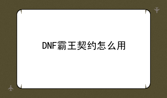 DNF霸王契约怎么用