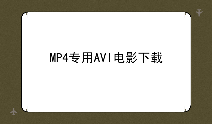 MP4专用AVI电影下载