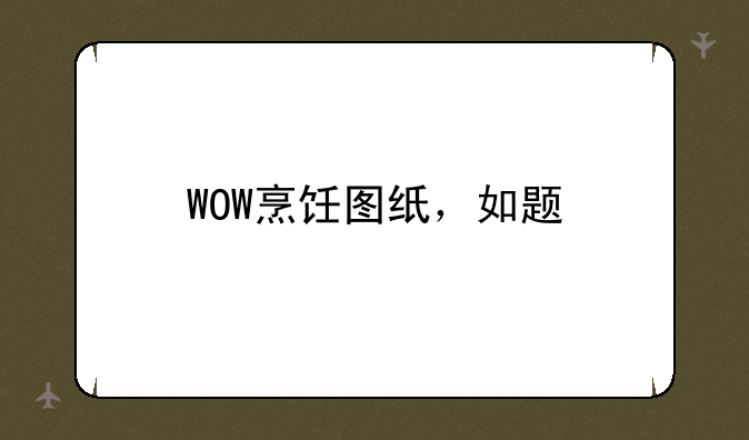 WOW烹饪图纸，如题