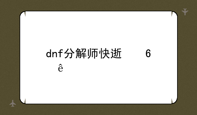 dnf分解师快速升级