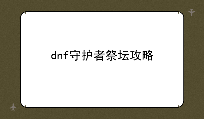 dnf守护者祭坛攻略