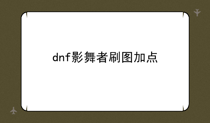 dnf影舞者刷图加点