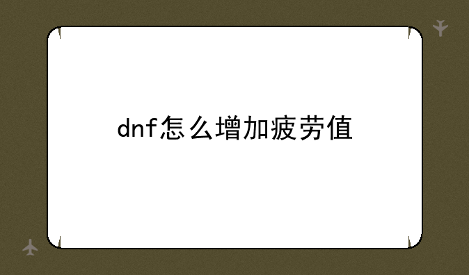 dnf怎么增加疲劳值