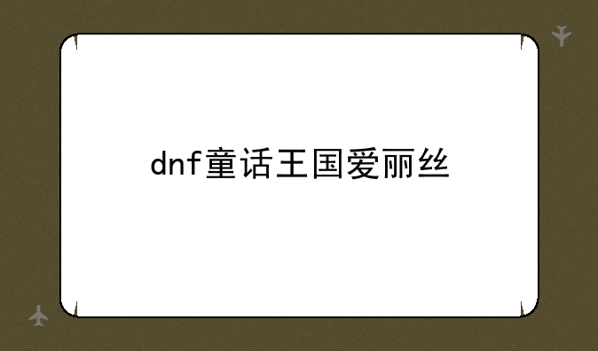 dnf童话王国爱丽丝