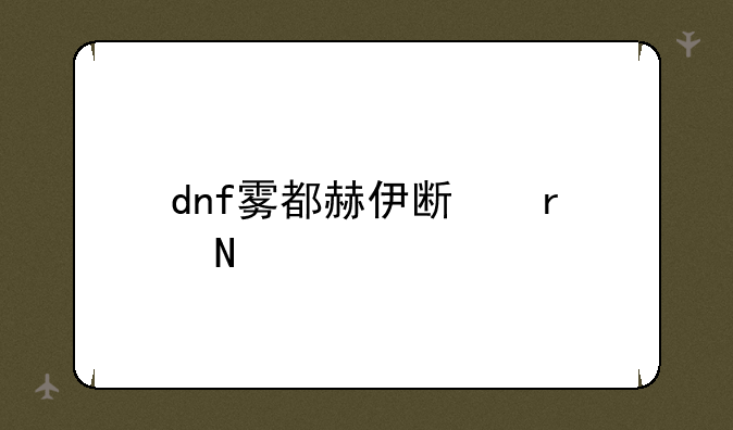 dnf雾都赫伊斯在哪