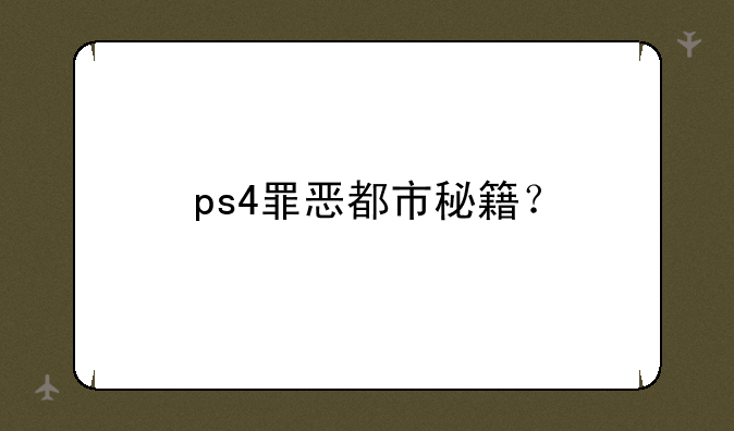 ps4罪恶都市秘籍？