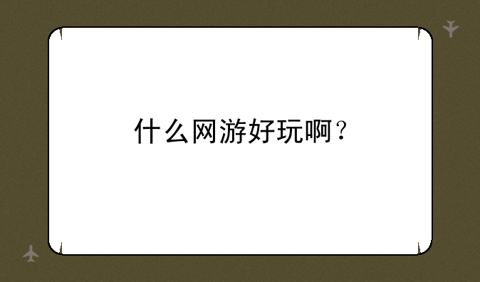 战网都有哪些好的网络游戏？、什么网游好玩啊？