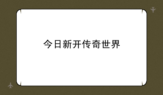 今日新开传奇世界