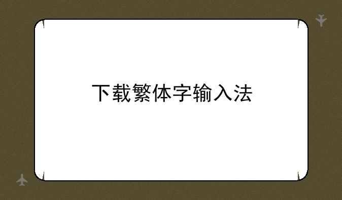 下载繁体字输入法