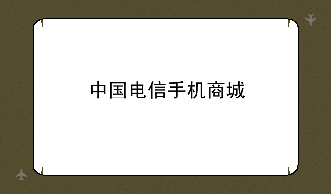 中国电信手机商城