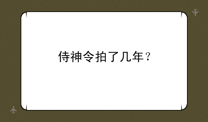 侍神令拍了几年？