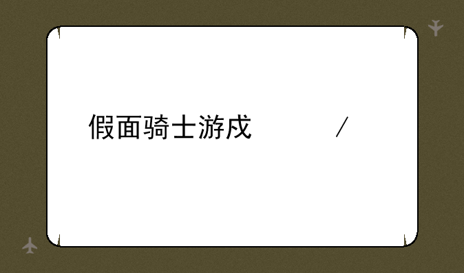 假面骑士游戏下载