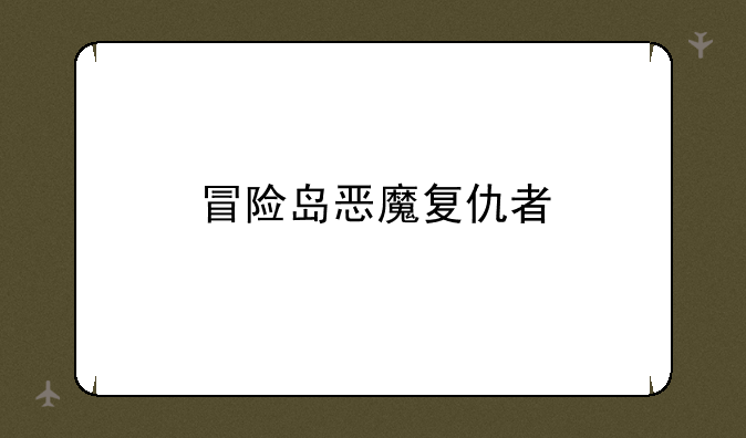 冒险岛恶魔复仇者