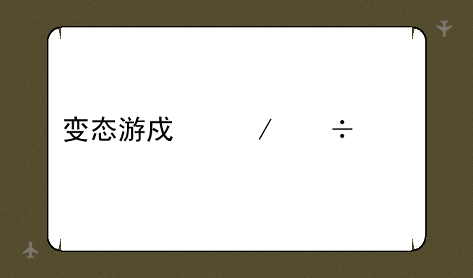 变态游戏下载中心